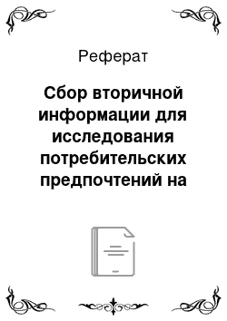 Реферат: Сбор вторичной информации для исследования потребительских предпочтений на рынке планшетных пк