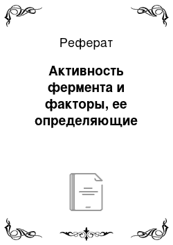 Реферат: Активность фермента и факторы, ее определяющие