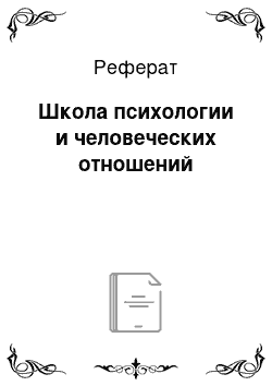 Реферат: Школа психологии и человеческих отношений