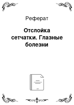 Реферат: Отслойка сетчатки. Глазные болезни