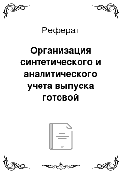 Реферат: Организация синтетического и аналитического учета выпуска готовой продукции на «ММК-Метиз»