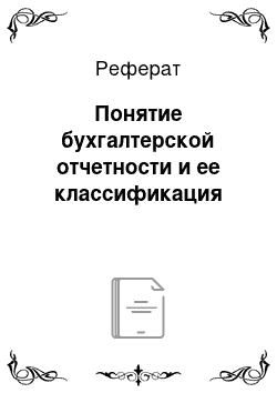 Реферат: Понятие бухгалтерской отчетности и ее классификация