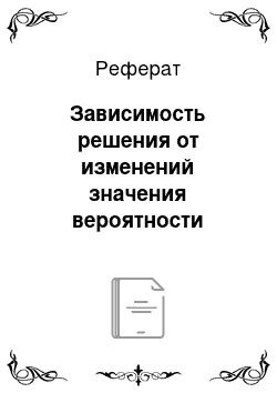 Реферат: Зависимость решения от изменений значения вероятности