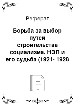 Реферат: Борьба за выбор путей строительства социализма. НЭП и его судьба (1921-1928 гг.)