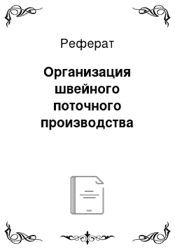 Реферат: Организация швейного поточного производства