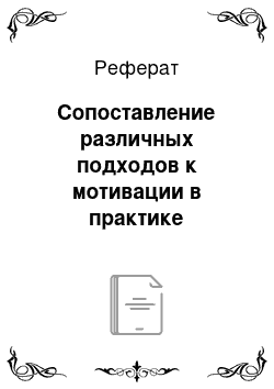 Реферат: Сопоставление различных подходов к мотивации в практике принятия управленческих решений и определение принципов воздействия на трудовое поведение