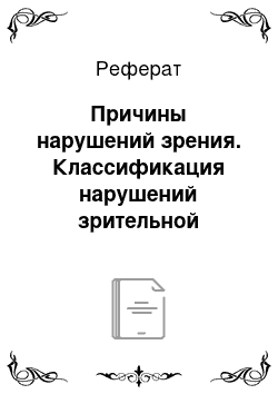 Реферат: Причины нарушений зрения. Классификация нарушений зрительной функции у детей