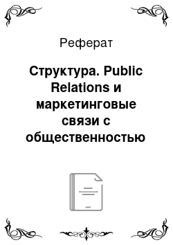 Реферат: Структура. Public Relations и маркетинговые связи с общественностью