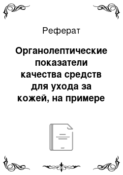 Реферат: Органолептические показатели качества средств для ухода за кожей, на примере крема для лица