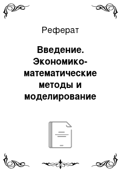 Реферат: Введение. Экономико-математические методы и моделирование