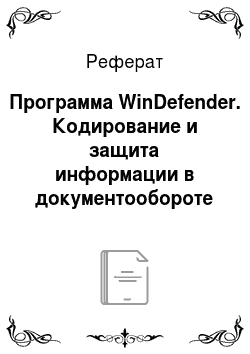 Реферат: Программа WinDefender. Кодирование и защита информации в документообороте