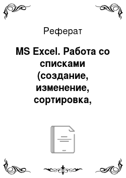 Реферат: MS Exсel. Работа со списками (создание, изменение, сортировка, способы фильтрации данных в списке, использование шаблонов)