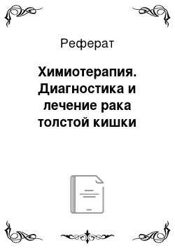 Реферат: Химиотерапия. Диагностика и лечение рака толстой кишки