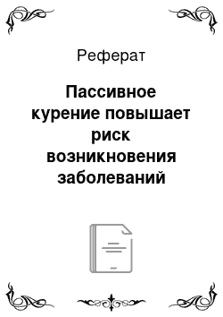 Реферат: Пассивное курение повышает риск возникновения заболеваний сердца