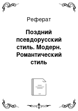 Реферат: Поздний псевдорусский стиль. Модерн. Романтический стиль