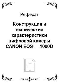 Реферат: Конструкция и технические характеристики цифровой камеры CANON EOS — 1000D