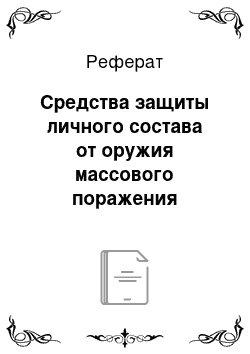 Реферат: Средства защиты личного состава от оружия массового поражения