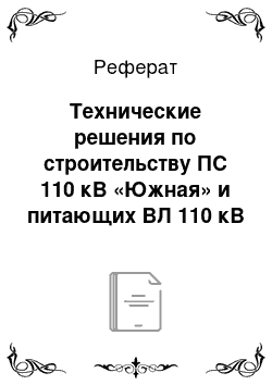 Реферат: Технические решения по строительству ПС 110 кВ «Южная» и питающих ВЛ 110 кВ