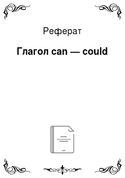 Реферат: Глагол can — could