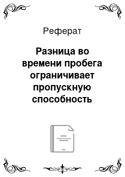 Реферат: Разница во времени пробега ограничивает пропускную способность линии связи