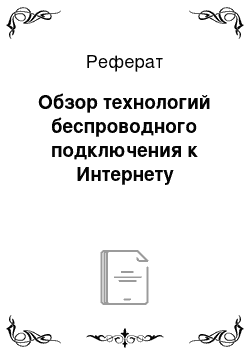 Реферат: Обзор технологий беспроводного подключения к Интернету