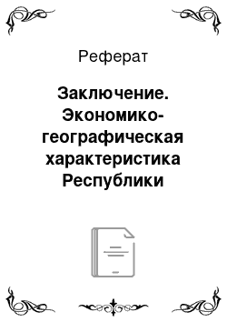 Реферат: Заключение. Экономико-географическая характеристика Республики Хакасия