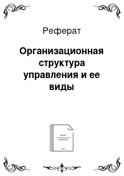 Реферат: Организационная структура управления и ее виды