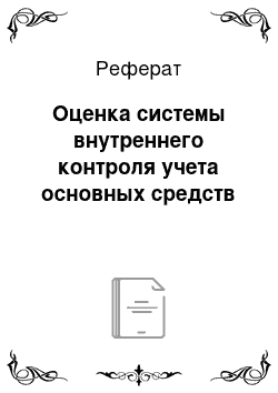 Реферат: Оценка системы внутреннего контроля учета основных средств