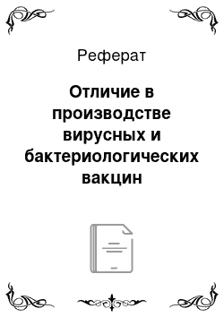 Реферат: Отличие в производстве вирусных и бактериологических вакцин