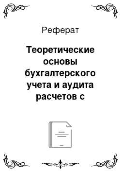 Реферат: Теоретические основы бухгалтерского учета и аудита расчетов с прочими кредиторами и дебиторами