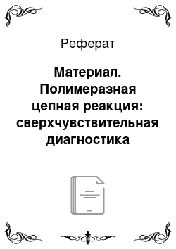 Реферат: Материал. Полимеразная цепная реакция: сверхчувствительная диагностика инфекций