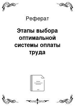 Реферат: Этапы выбора оптимальной системы оплаты труда