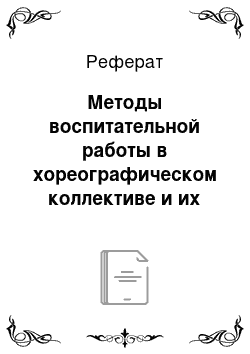 Реферат: Методы воспитательной работы в хореографическом коллективе и их воздействие на повышение активности детей