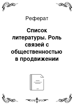 Реферат: Список литературы. Роль связей с общественностью в продвижении компании "Samsung Electronics" на российский рынок