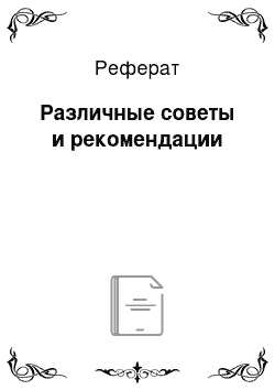 Реферат: Различные советы и рекомендации