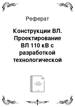 Реферат: Конструкции ВЛ. Проектирование ВЛ 110 кВ с разработкой технологической карты на установку КТП