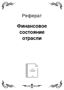 Реферат: Финансовое состояние отрасли