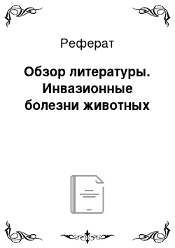 Реферат: Обзор литературы. Инвазионные болезни животных