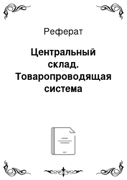 Реферат: Центральный склад. Товаропроводящая система