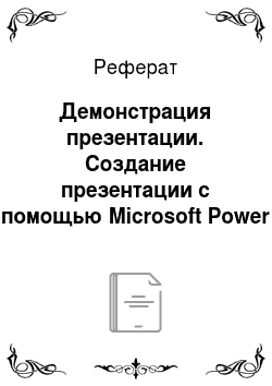Реферат: Демонстрация презентации. Создание презентации с помощью Microsoft Power Point