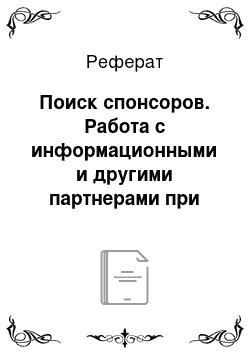 Реферат: Поиск спонсоров. Работа с информационными и другими партнерами при проведении собственного мероприятия