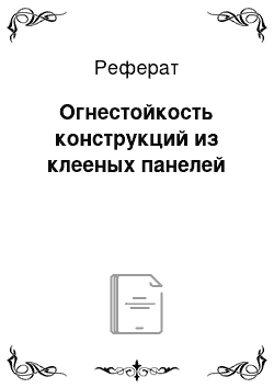 Реферат: Огнестойкость конструкций из клееных панелей