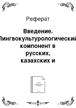 Реферат: Введение. Лингвокультурологический компонент в русских, казахских и английских фразеологизмах (на материале пословиц и поговорок, толковых словарей)