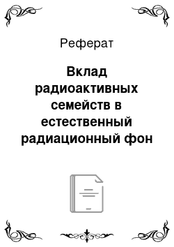 Реферат: Вклад радиоактивных семейств в естественный радиационный фон