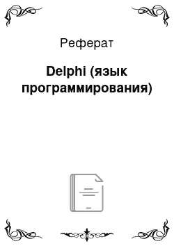 Реферат: Delphi (язык программирования)