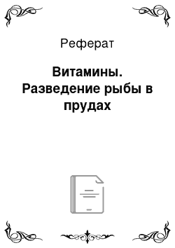 Реферат: Витамины. Разведение рыбы в прудах