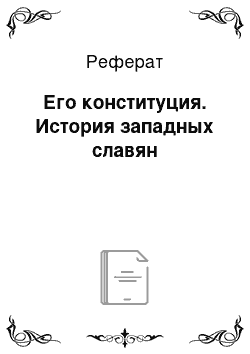 Реферат: Его конституция. История западных славян