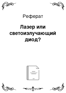 Реферат: Лазер или светоизлучающий диод?