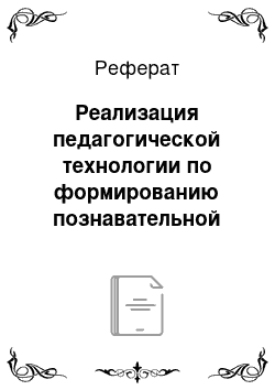 Реферат: Реализация педагогической технологии по формированию познавательной активности у детей старшего дошкольного возраста в процессе экспериментирования