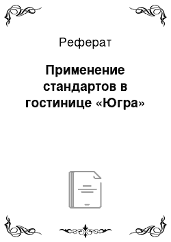 Реферат: Применение стандартов в гостинице «Югра»